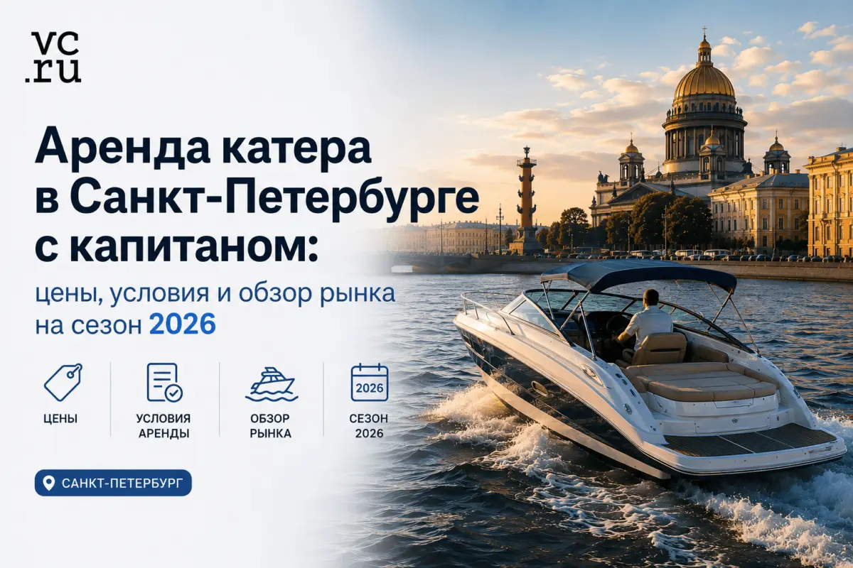 Аренда катера в Санкт-Петербурге с капитаном: цены, условия и обзор рынка на сезон 2026