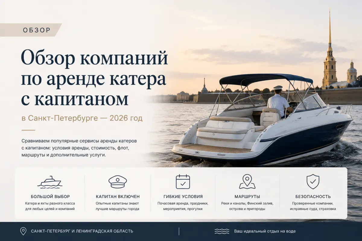 Обзор компаний по аренде катера с капитаном в Санкт-Петербурге — 2026 год
