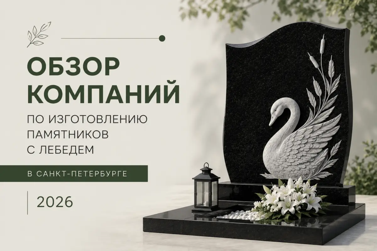 Обзор компаний по изготовлению памятников с лебедем в Санкт-Петербурге, 2026