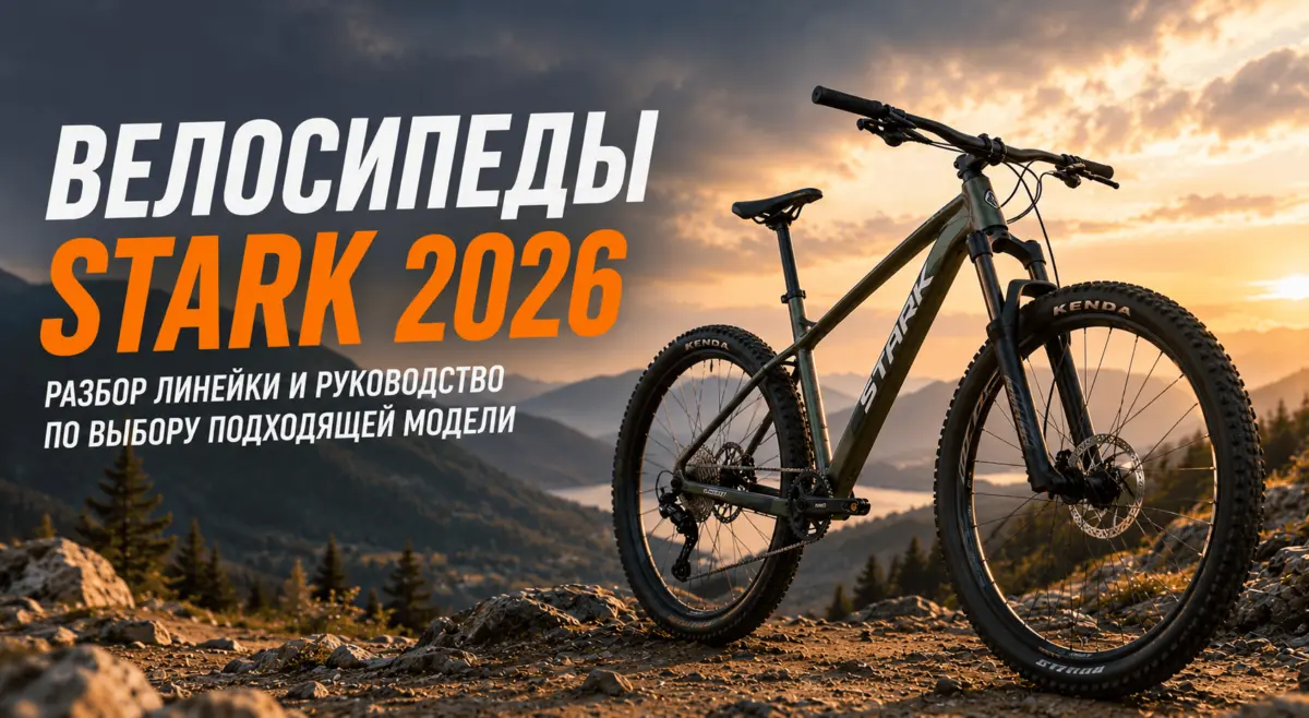 Велосипеды STARK 2026: разбор линейки и руководство по выбору подходящей модели