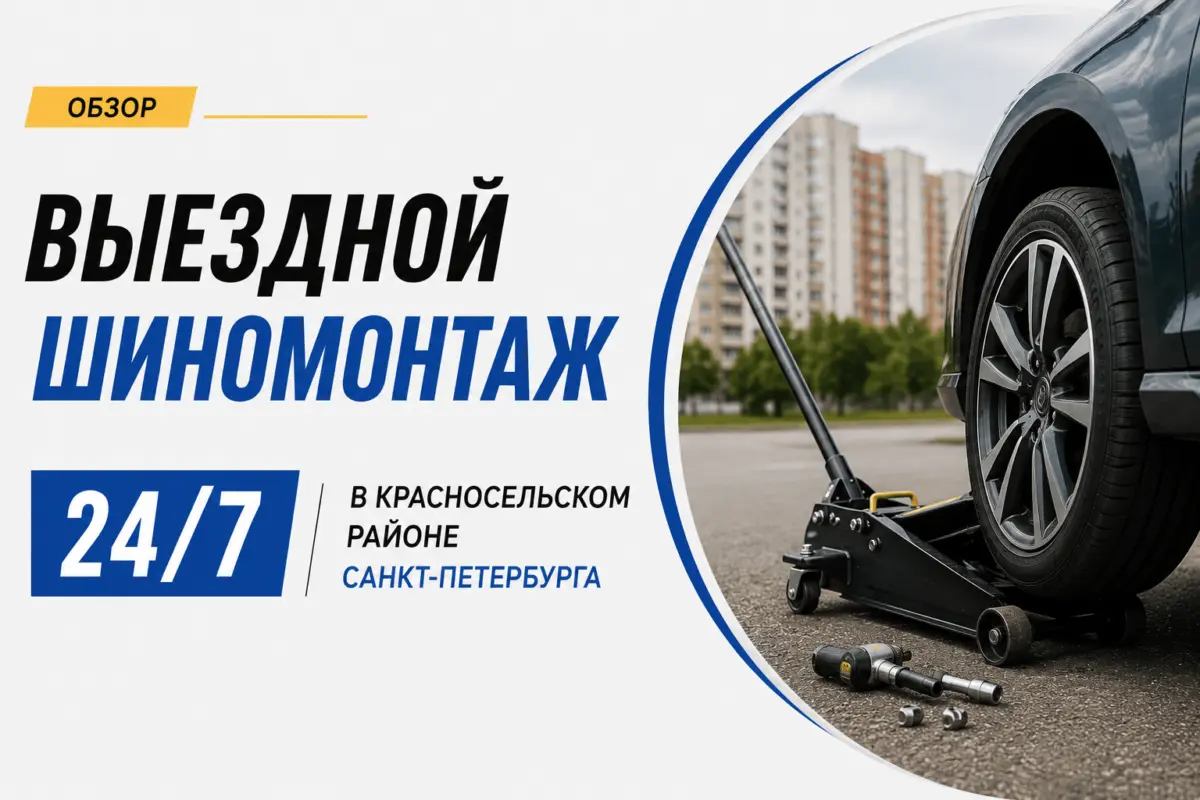 Обзор выездного шиномонтажа 24/7 в Красносельском районе Санкт-Петербурга
