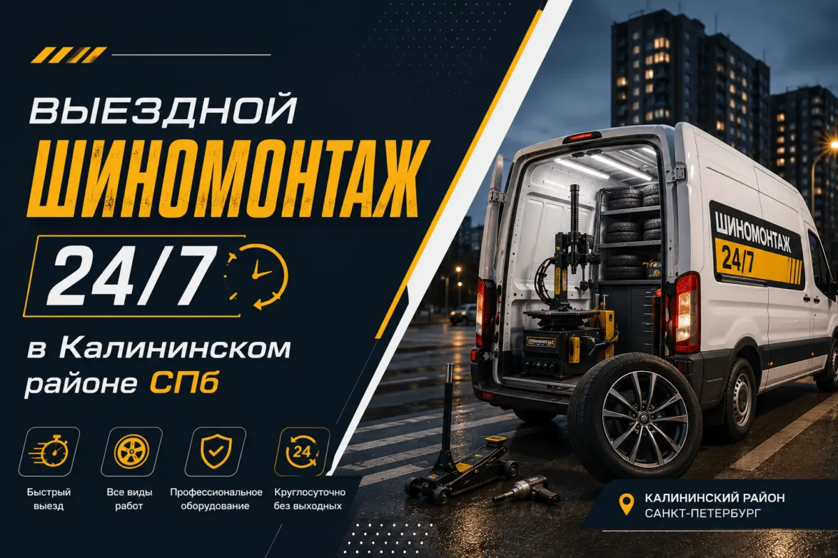 Выездной шиномонтаж 24/7 в Калининском районе СПб — обзор компаний 2026 года